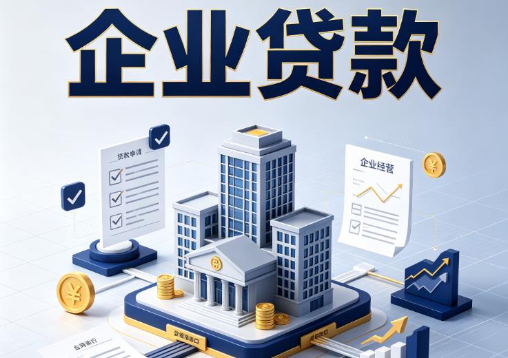 杭州钱塘区1企业贷款|杭州钱塘区1企业短拆过桥|杭州钱塘区1企业贸易增量